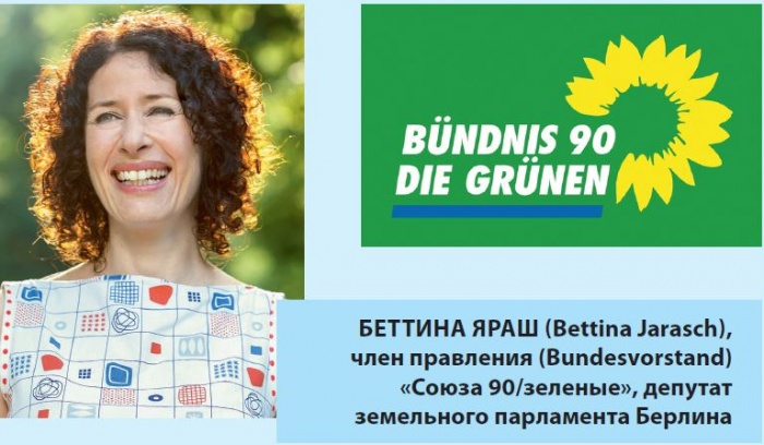 Беттина Яраш (Bettina Jarasch), член правления (Bundesvorstand) «Союза 90/зеленые», депутат земельного парламента Берлина