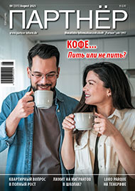 Журнал «ПАРТНЕР»