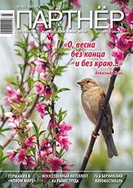 Журнал «ПАРТНЕР»