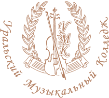 Уральский музыкальный колледж