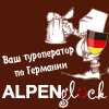 Alpenglück Germany GmbH - АВТОБУСНЫЕ ЭКСКУРСИИ из Германии по Европе