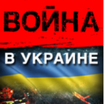 Война в Украине. День  пятьдесят четвертый (обновляется)