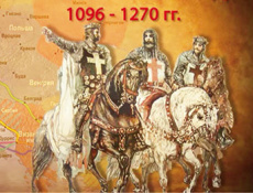 Тернистый путь длиной в 1700 лет. Эпоха крестовых походов