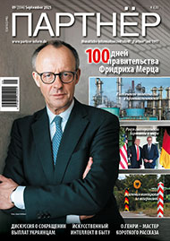 Партнер 09/2025