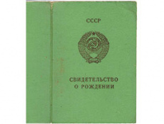 Свидетельство о рождении из СССР: найти документ спустя десятилетия
