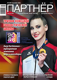 Партнер 09/2026