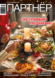 Партнер 12/2025